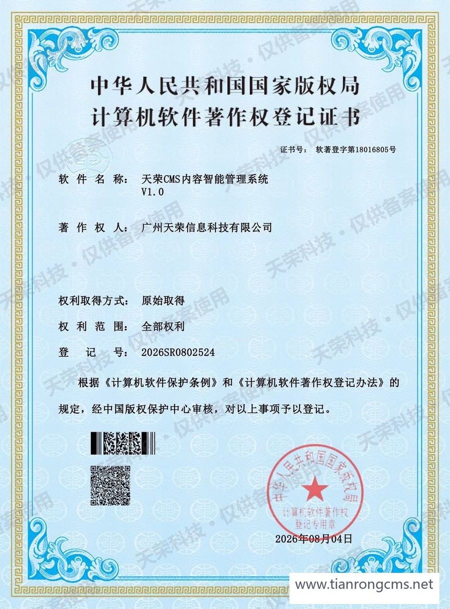 天荣CMS 内容智能管理系统 计算机软件著作权登记证书