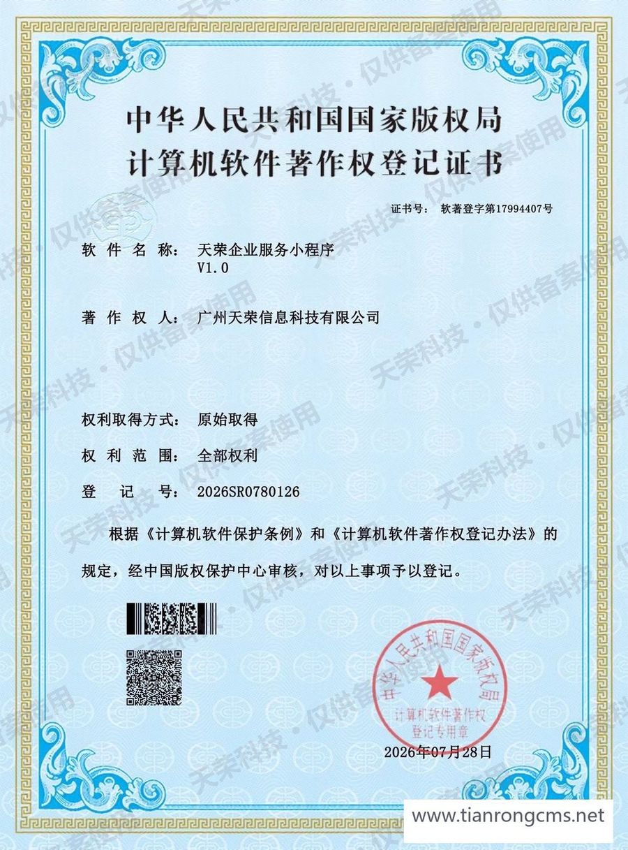 天荣企业服务小程序 计算机软件著作权登记证书
