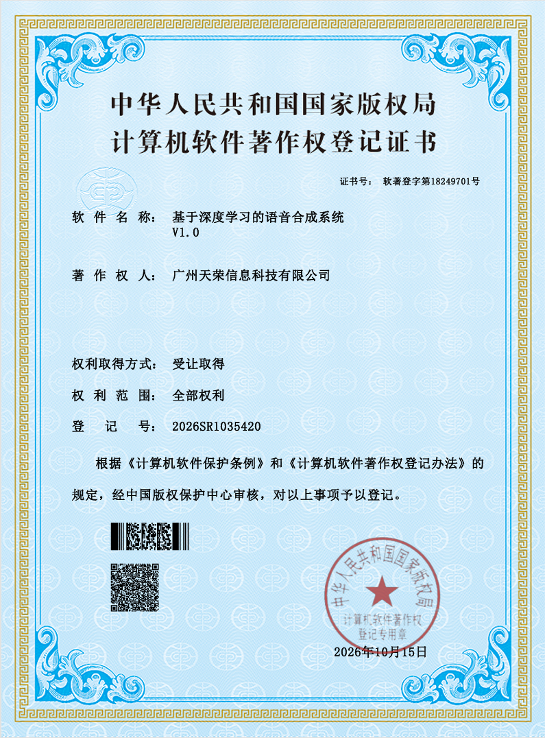 基于深度学习的语音合成系统 计算机软件著作权登记证书